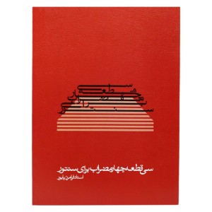 کتاب سی قطعه چهارمضراب برای سنتور فرامرز پایور