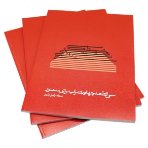 کتاب سی قطعه چهارمضراب برای سنتور فرامرز پایور4