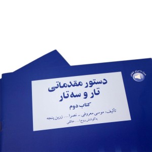کتاب دستور مقدماتی تار و سه تار کتاب دوم (اثر موسی معروفی – نشر سرود)ملودی ساز4