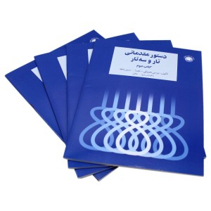 کتاب دستور مقدماتی تار و سه تار کتاب دوم (اثر موسی معروفی – نشر سرود)ملودی ساز3