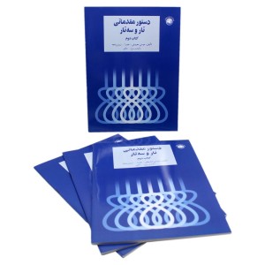 کتاب دستور مقدماتی تار و سه تار کتاب دوم (اثر موسی معروفی – نشر سرود)ملودی ساز5