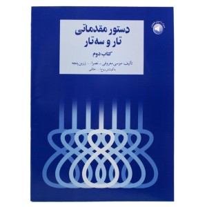 کتاب دستور مقدماتی تار و سه تار کتاب دوم