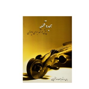 کتاب هجده قطعه پیش درآمد برای ویولن لطف الله مفخم پایان