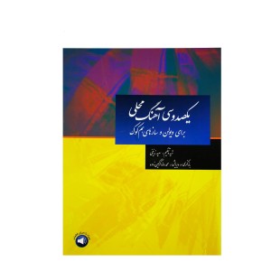 کتاب یکصد و سی آهنگ محلی برای ویولن و سازهای هم کوک – سعید زرنیخی