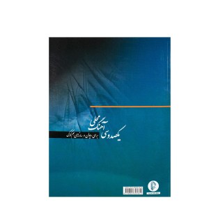 کتاب یکصد و سی آهنگ محلی برای ویولن و سازهای هم کوک – سعید زرنیخی – نشر سرود-ملودی ساز-2