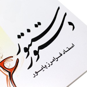 کتاب دستور سنتور فرامرز پایور-4