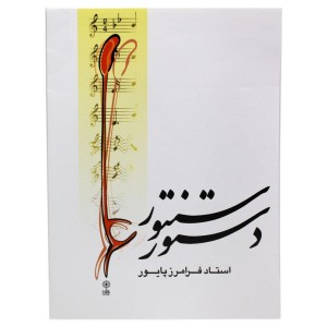 کتاب دستور سنتور فرامرز پایور