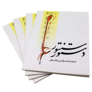 کتاب دستور سنتور فرامرز پایور-5