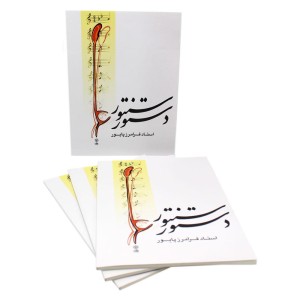 کتاب دستور سنتور فرامرز پایور-3