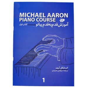 کتاب آموزش قدم به قدم پیانو مایکل آرون  (کتاب اول )