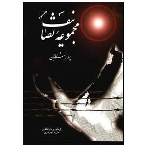 کتاب مجموعه تصانیف اثر پرویز مشکاتیان - ( جلد سوم )