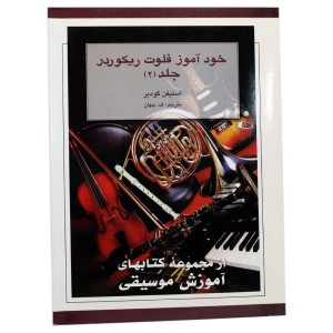 کتاب خودآموز فلوت ریکوردر جلد (  2 )