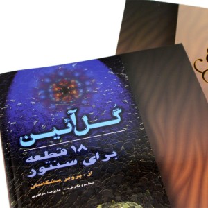 کتاب گل آئین 18 قطعه برای سنتور اثر پرویز مشکاتیان انتشارات چکاد هنر-3