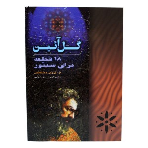 کتاب گل آئین 18 قطعه برای سنتور اثر پرویز مشکاتیان