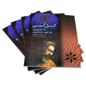 کتاب گل آئین 18 قطعه برای سنتور اثر پرویز مشکاتیان انتشارات چکاد هنر-4