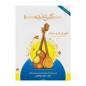 کتاب گلباغ ترانه برای کودکان و نوجوانان اثر انوش جهانشاهی  جلد ( 2 )