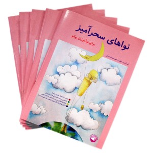 کتاب نواهای سحرآمیز برای نوآموزان پیانو اثر محمد امیدوار تهرانی نشر سرود-3