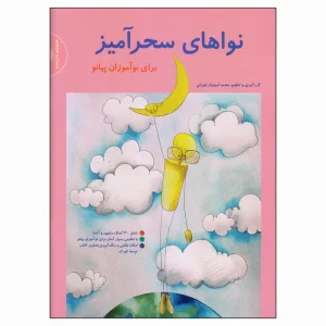 کتاب نواهای سحرآمیز برای نوآموزان پیانو اثر محمد امیدوار تهرانی