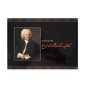 کتاب آنا ماگدالنا باخ اثر یوهان زباستیان باخ