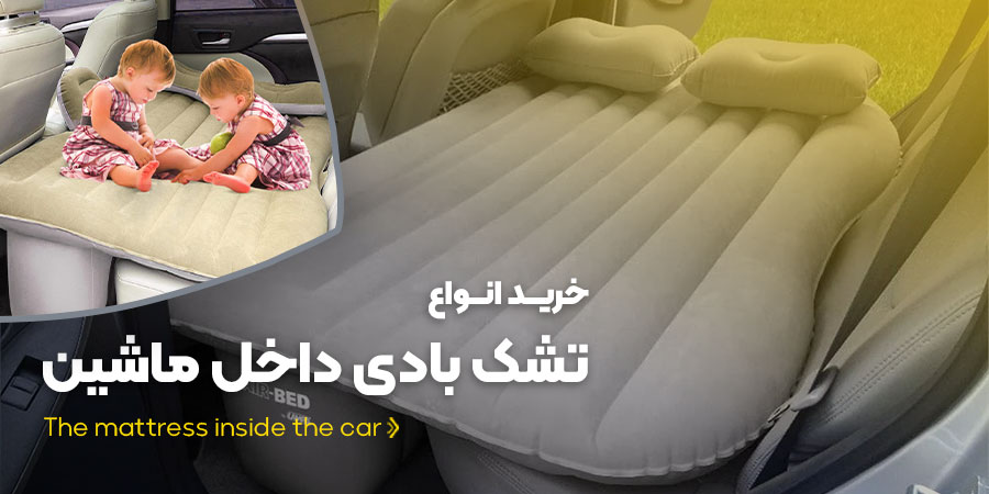 تشک داخل ماشین