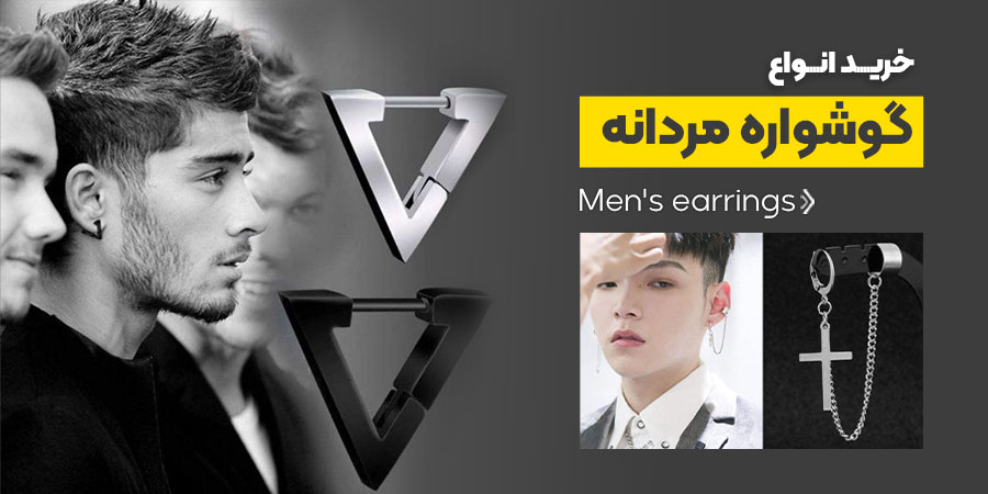 گوشواره مردانه