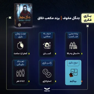 بازی فکری مدل جنگل مخوف