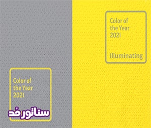 رنگ سال 2021