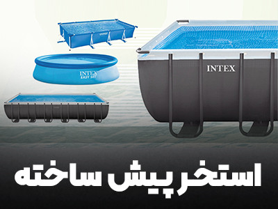 استخر پیش ساخته