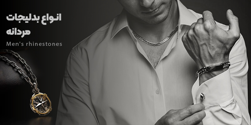 بدلیجات مردانه