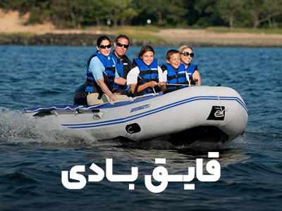 قایق بادی