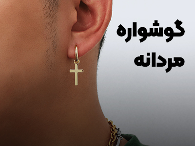 گوشواره مردانه