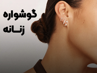 گوشواره زنانه