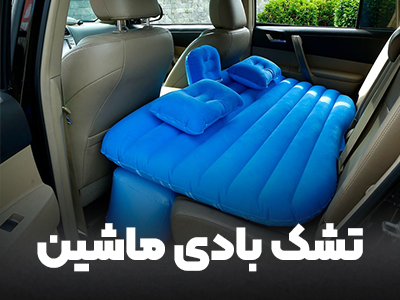 تشک داخل ماشین