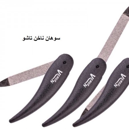 سوهان ناخن ورژن