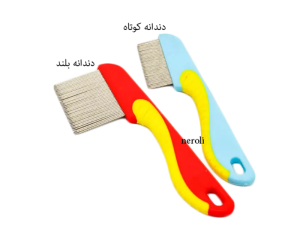 شانه ضد شپش دندانه بلند فلزی