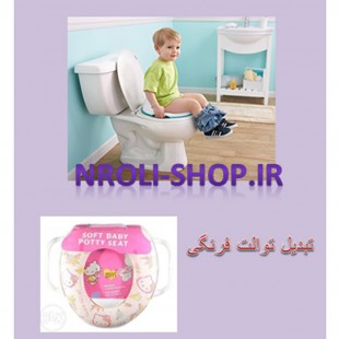 تبدیل توالت فرنگی دیزنی