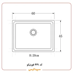 سینک ظرفشویی کورین فورنیکو (Forniko) مدل FS 441 | تک لگن استاندارد