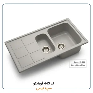 سینک ظرفشویی کورین فورنیکو (Forniko) مدل FS 443
