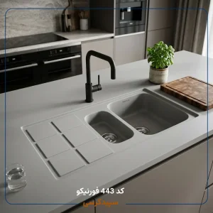 سینک ظرفشویی کورین فورنیکو (Forniko) مدل FS 443