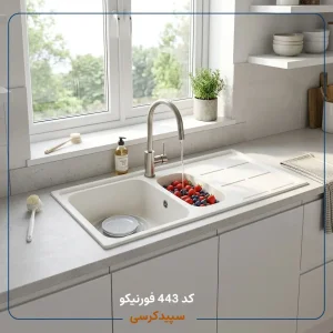 سینک ظرفشویی کورین فورنیکو (Forniko) مدل FS 443