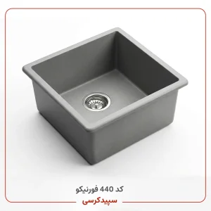 سینک ظرفشویی کورین فورنیکو (Forniko) مدل FS 440 | تک لگنه مربع