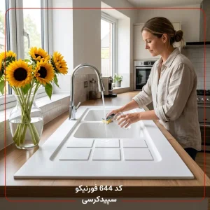 سینک ظرفشویی کورین فورنیکو (Forniko) مدل FS 644