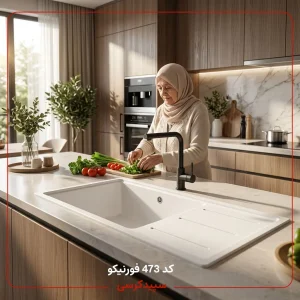 سینک ظرفشویی کورین فورنیکو (Forniko) مدل FS 473 | طرح فاستر ایتالیا