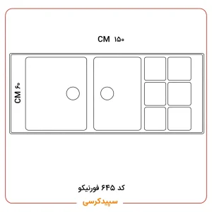 سینک ظرفشویی کورین فورنیکو (Forniko) مدل FS 645 | روکار و فوق‌بزرگ (۱۵۰ سانتی‌متر)