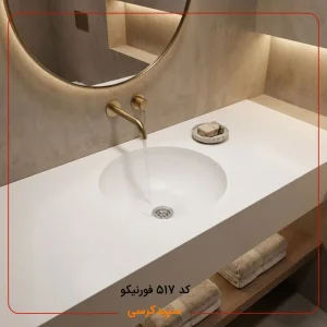 روشویی کورین فورنیکو (Forniko) مدل FB 517 | کاسه دایره‌ای زیرکار