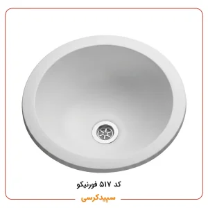 روشویی کورین فورنیکو (Forniko) مدل FB 517 | کاسه دایره‌ای زیرکار