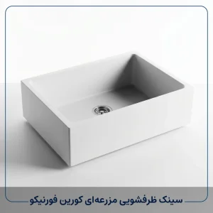سینک ظرفشویی مزرعه‌ای کورین فورنیکو | ترند لوکس ۲۰۲۶ آشپزخانه‌ها