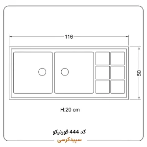 سینک ظرفشویی کورین فورنیکو (Forniko) مدل FS 444