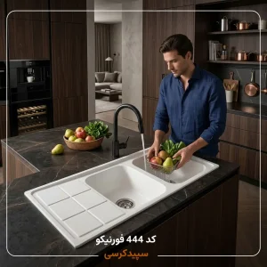 سینک ظرفشویی کورین فورنیکو (Forniko) مدل FS 444