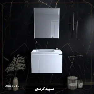 روشویی لاکچری  الکا مدل 8060